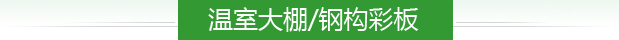 溫室大棚/鋼構(gòu)彩板